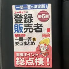 ユーキャン　登録販売者 第6版