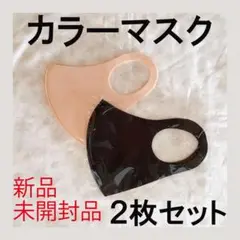 カラーマスク 洗える 抗菌防臭 2色 2枚セット ネイビー 肌色 新品 未開封