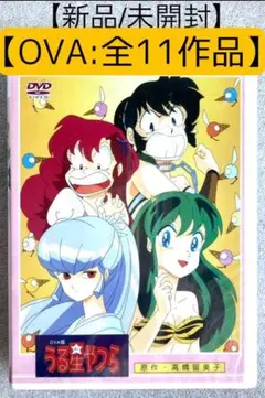 【OVA /全11作】『うる星やつら』DVD-BOX 【新品/未開封】