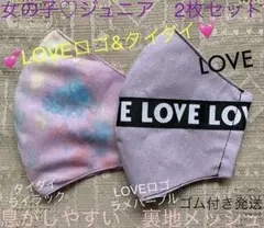 ジュニア　マスク　小学生　子ども　女の子　タイダイ　ロゴ　LOVE 紫　２枚