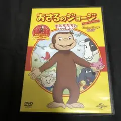 おさるのジョージ　ベスト・セレクション　おともだちといっしょ！