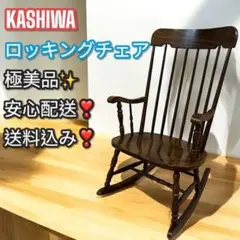 【直接取引き・山口県】柏木工 / KASHIWA ロッキングチェア 揺り椅子 直接取引き・山口県】柏木工 / KASHIWA ロッキングチェア 揺り椅子