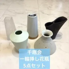 千趣会　一輪挿し　花瓶セット　5点セット　インテリア