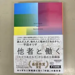 他者と働く 「わかりあえなさ」から始める組織論