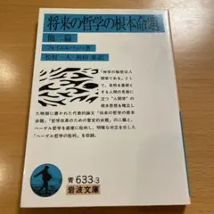 【絶版】 将来の哲学の根本命題 他二篇 フォイエルバッハ 岩波文庫 【匿名配送】