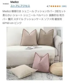 Madizz 新品未使用 シェニールクッションカバー 2枚セット 60×60cm