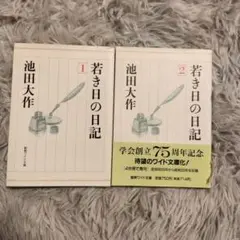 2025年最新】若き日の日記 池田大作の人気アイテム - メルカリ
