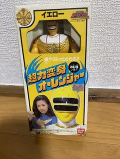 【未開封】超力変身オーレンジャー イエロー フィギュア 当時物 新品】超力変身オーレンジャー オーイエロー 超力戦隊オー