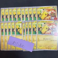 ポケモンカード マクドナルド　ハッピーセット　プロモ ピカチュウ　20枚