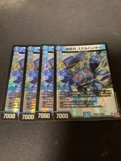 爆藍月スケルハンター 4枚