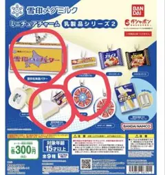 新品　雪印メグミルク　ミニチュアチャーム　3個セット