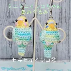 ミニミニインコちゃん㉖　セキセイインコあみぐるみ 2羽セット　ハンドメイド