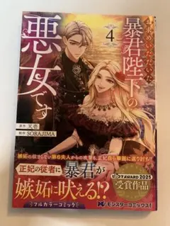 お求めいただいた暴君陛下の悪女です 4巻