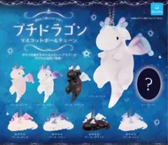 プチドラゴンキーホルダー全種類