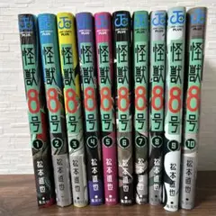 怪獣8号10巻セット