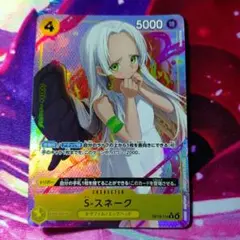 ワンピースカード　Sスネーク　パラレル