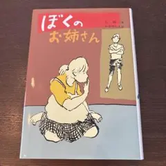 ぼくのお姉さん