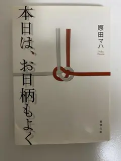 本日は、お日柄もよく 原田マハ