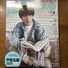 声優グランプリ 2025年4月号