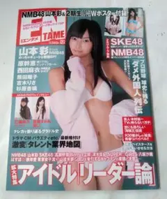 (極上美品)月刊エンタメ20121/12 ポスター未開封　NMB48 山本彩中古