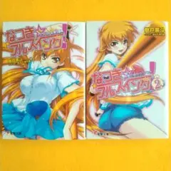 【真夏の夜のケツバット…】電撃文庫「なつき☆フルスイング!」全2巻(初版)
