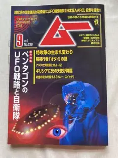 ムー 538号 9月号 UFO特集　2025年9月号