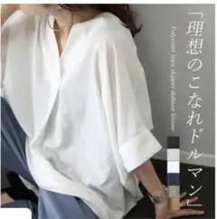 白　ゆったり　スキッパーシャツ　ドルマンブラウス