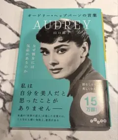 オードリー・ヘップバーンの言葉
