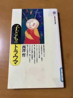 子どものトラウマ 西澤哲著 A5サイズ