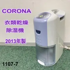 送料込み*コロナ 衣類乾燥除湿機 2013年製*1107-7