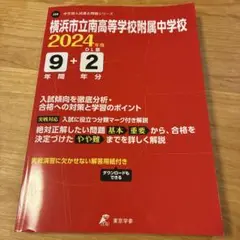 横浜市立南高等学校附属中学校9年間+2