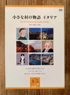 小さな村の物語 イタリア DVD 1-5 ファーストシーズン