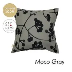 送料無料　新品クッションカバー【モコ　グレー】45×45cm