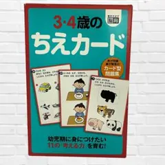 『絶対のばす脳育』3・4歳のちえカード/幼児期に身につけたい11の考える力を育む