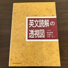 英文読解の透視図