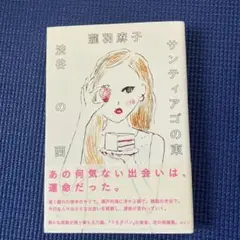 サンティアゴの東　渋谷の西