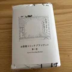 【新品未使用】エコードワークス お昼寝コミックブランケット 『第一歩』