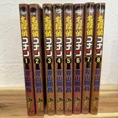 名探偵コナン 漫画 1~8巻