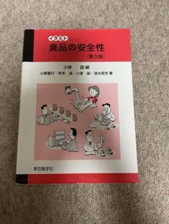 イラスト食品の安全性　第3版のサムネイル