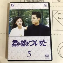 君が嘘をついた　DVD 5巻　最終回