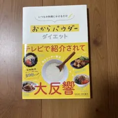 おからパウダーダイエット