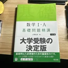 数学 I・A 基礎問題精講 第六版