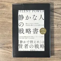 「静かな人」の戦略書