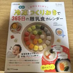 冷凍つくりおき 365日の離乳食カレンダー