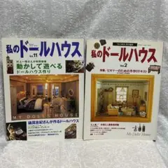 私のドールハウス Vol.2&Vol.11 2冊セット