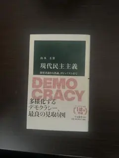 現代民主主義 山本圭著 中央公論新社