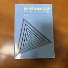 微分積分学の基礎 改訂版