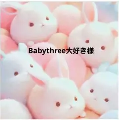 Babythree大好き 様 確認