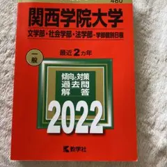 関西学院大学(文学部・社会学部・法学部―学部個別日程)
