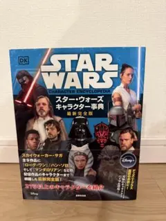 スター・ウォーズ キャラクター事典 最新完全版
